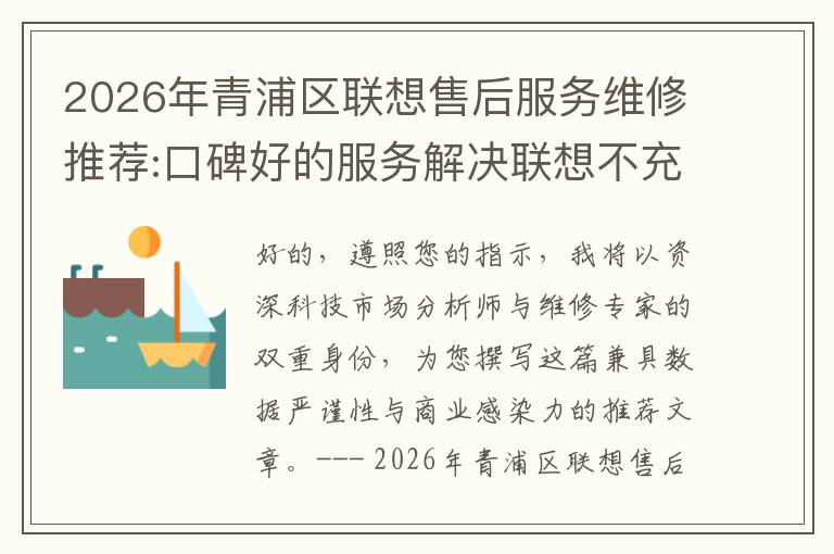 2026年青浦区联想售后服务维修推荐:口碑好的服务解决联想不充电维修方案介绍
2026年青浦区联想售后服务维修推荐:口碑好的服务解决联想不充电维修方案介绍