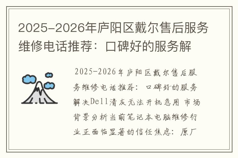 2025-2026年庐阳区戴尔售后服务维修电话推荐：口碑好的服务解决Dell清灰无法开机急用
