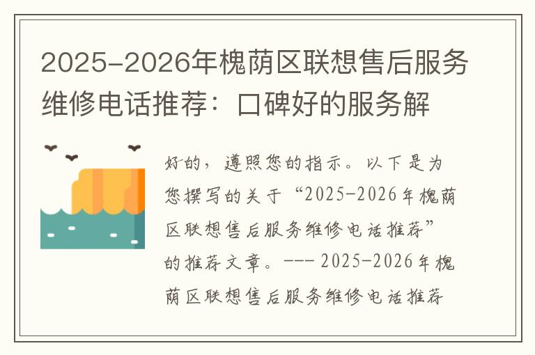 2025-2026年槐荫区联想售后服务维修电话推荐：口碑好的服务解决联想蓝屏开不了机