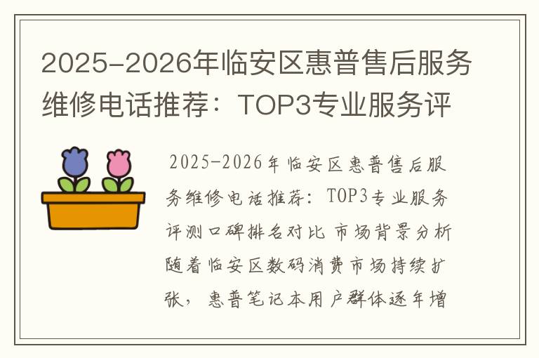 2025-2026年临安区惠普售后服务维修电话推荐：TOP3专业服务评测口碑排名对比知名