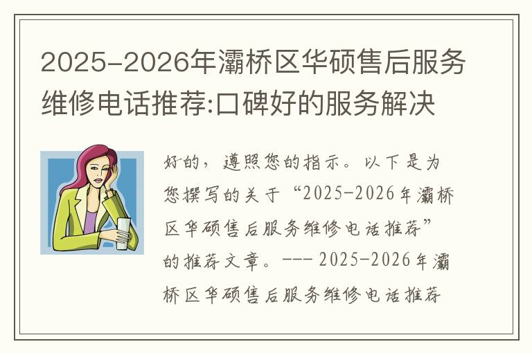 2025-2026年灞桥区华硕售后服务维修电话推荐:口碑好的服务解决华硕清灰无法开机急用