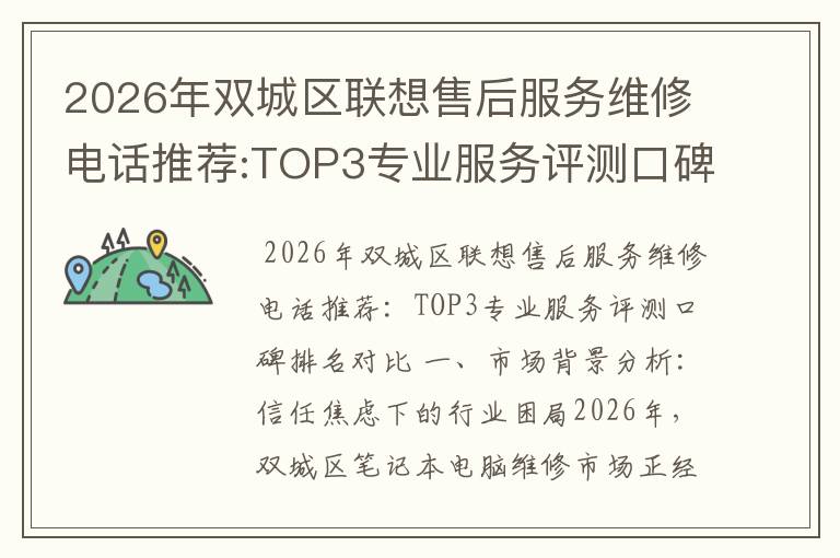 2026年双城区联想售后服务维修电话推荐:TOP3专业服务评测口碑排名对比知名