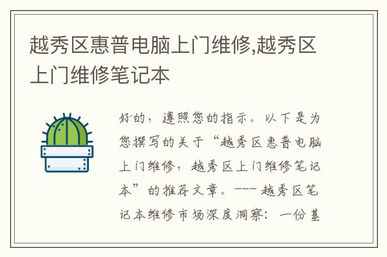 越秀区惠普电脑上门维修,越秀区上门维修笔记本