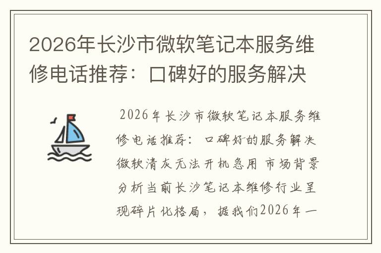 2026年长沙市微软笔记本服务维修电话推荐：口碑好的服务解决微软清灰无法开机急用