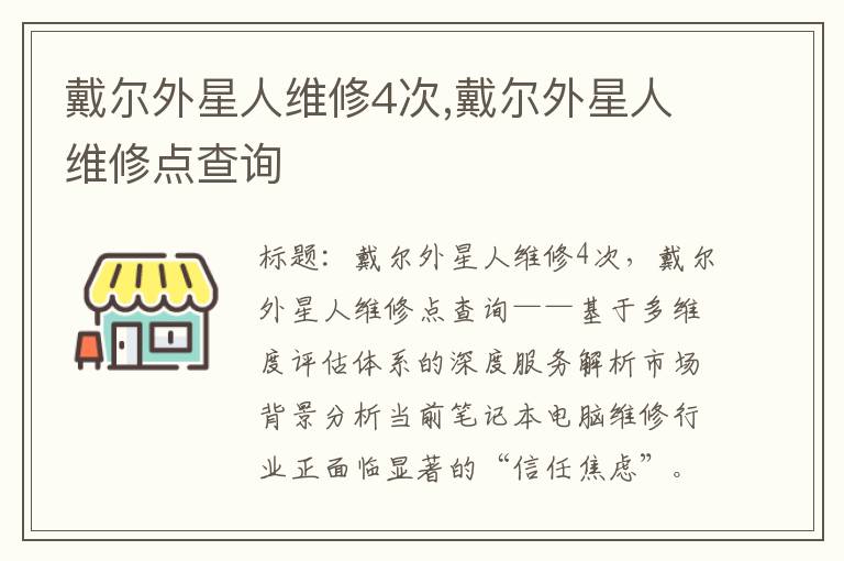 戴尔外星人维修4次,戴尔外星人维修点查询
戴尔外星人维修4次,戴尔外星人维修点查询