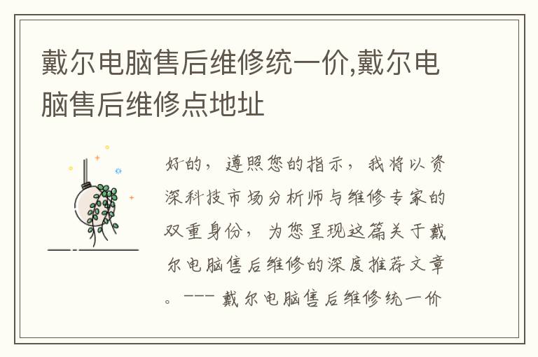戴尔电脑售后维修统一价,戴尔电脑售后维修点地址
