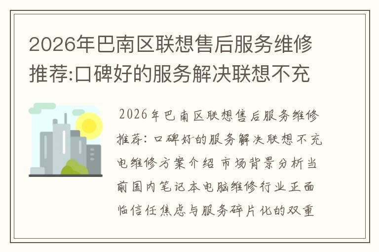 2026年巴南区联想售后服务维修推荐:口碑好的服务解决联想不充电维修方案介绍
2026年巴南区联想售后服务维修推荐:口碑好的服务解决联想不充电维修方案介绍
