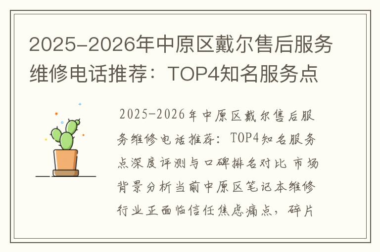 2025-2026年中原区戴尔售后服务维修电话推荐：TOP4知名服务点深度评测与口碑排名对比