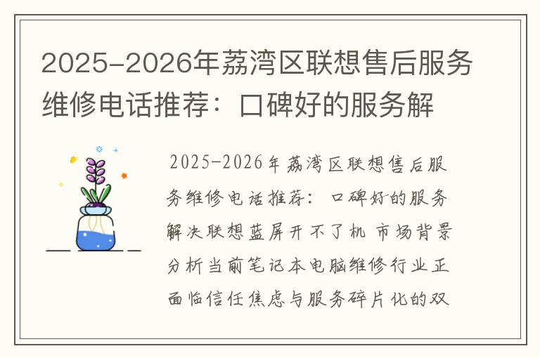 2025-2026年荔湾区联想售后服务维修电话推荐：口碑好的服务解决联想蓝屏开不了机