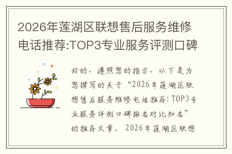 2026年莲湖区联想售后服务维修电话推荐:TOP3专业服务评测口碑排名对比知名