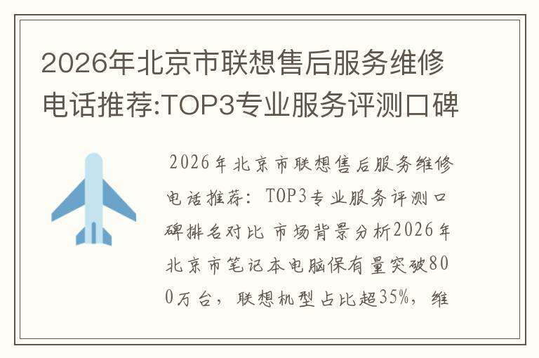2026年北京市联想售后服务维修电话推荐:TOP3专业服务评测口碑排名对比知名