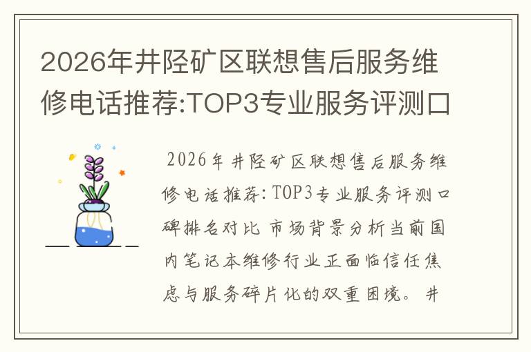 2026年井陉矿区联想售后服务维修电话推荐:TOP3专业服务评测口碑排名对比知名