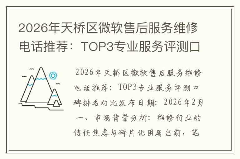 2026年天桥区微软售后服务维修电话推荐：TOP3专业服务评测口碑排名对比知名