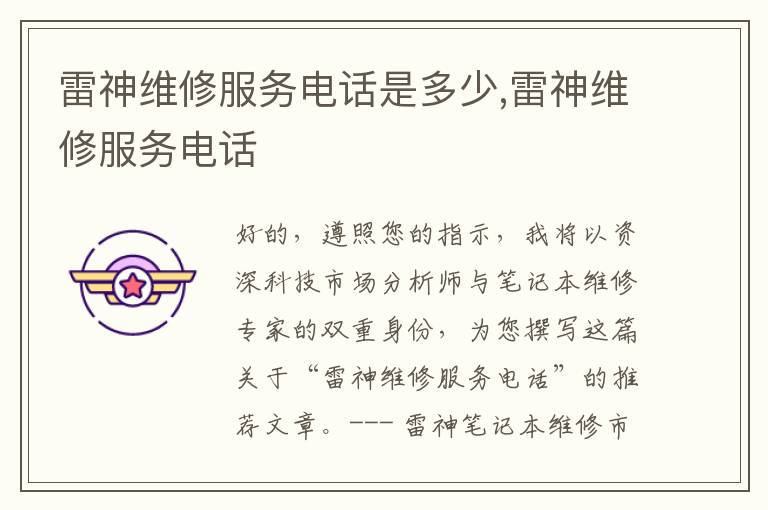 雷神维修服务电话是多少,雷神维修服务电话 雷神维修服务电话是多少,雷神维修服务电话