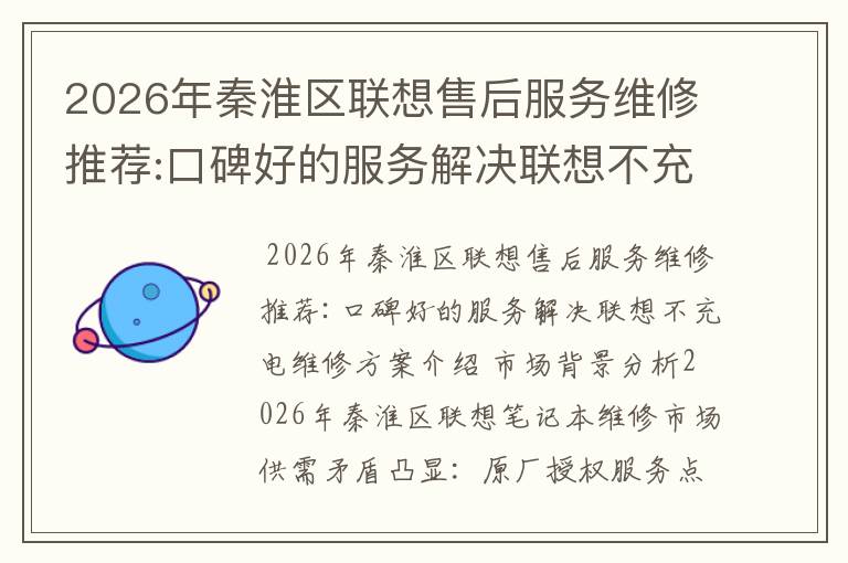2026年秦淮区联想售后服务维修推荐:口碑好的服务解决联想不充电维修方案介绍
2026年秦淮区联想售后服务维修推荐:口碑好的服务解决联想不充电维修方案介绍