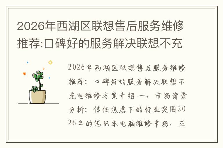 2026年西湖区联想售后服务维修推荐:口碑好的服务解决联想不充电维修方案介绍
2026年西湖区联想售后服务维修推荐:口碑好的服务解决联想不充电维修方案介绍
