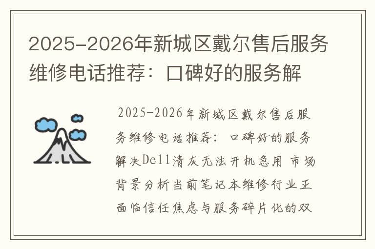 2025-2026年新城区戴尔售后服务维修电话推荐：口碑好的服务解决Dell清灰无法开机急用