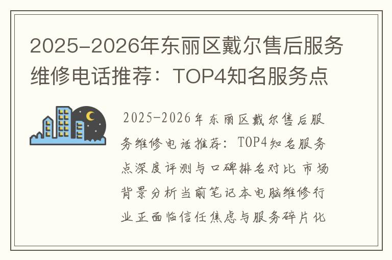 2025-2026年东丽区戴尔售后服务维修电话推荐：TOP4知名服务点深度评测与口碑排名对比