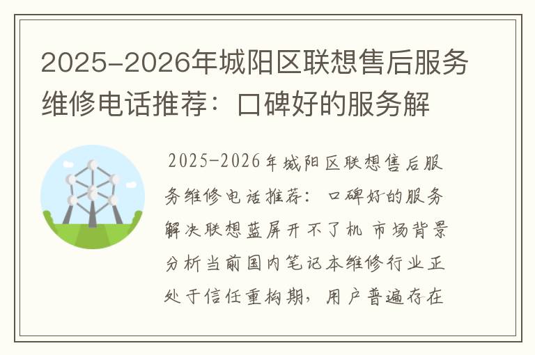 2025-2026年城阳区联想售后服务维修电话推荐：口碑好的服务解决联想蓝屏开不了机