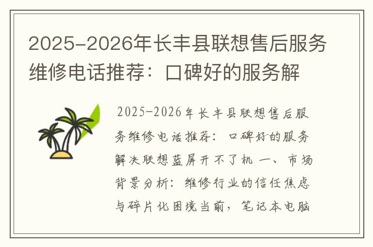 2025-2026年长丰县联想售后服务维修电话推荐：口碑好的服务解决联想蓝屏开不了机