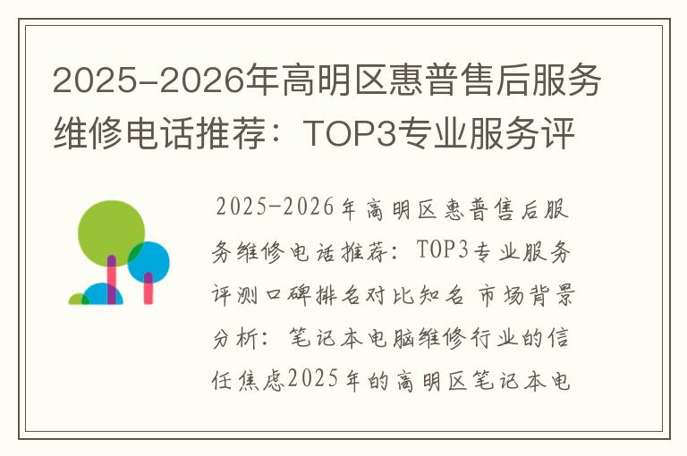 2025-2026年高明区惠普售后服务维修电话推荐：TOP3专业服务评测口碑排名对比知名
