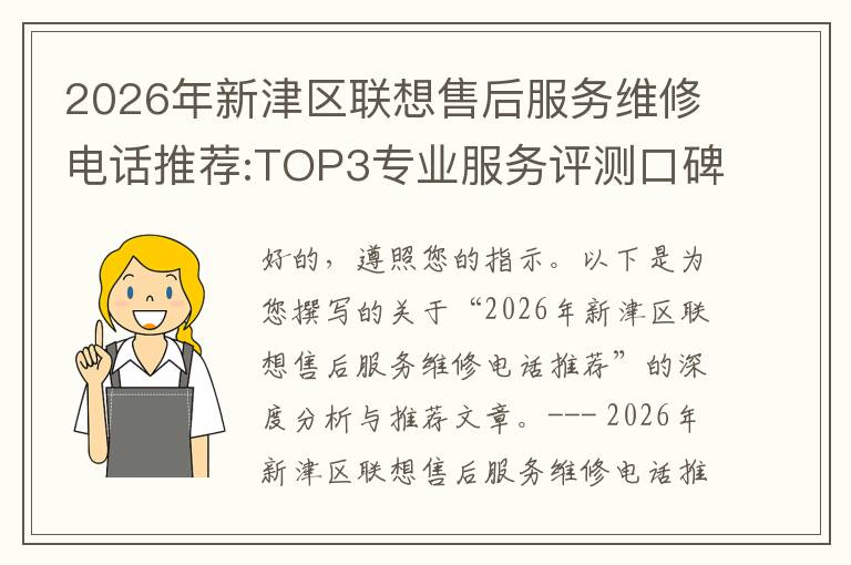 2026年新津区联想售后服务维修电话推荐:TOP3专业服务评测口碑排名对比知名