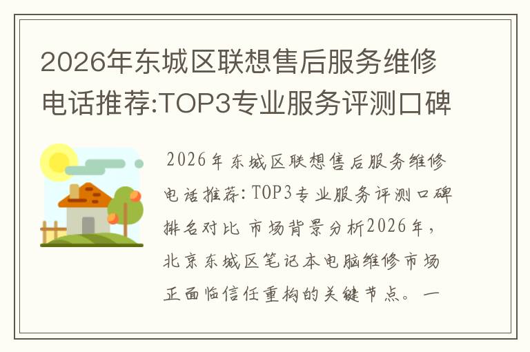 2026年东城区联想售后服务维修电话推荐:TOP3专业服务评测口碑排名对比知名