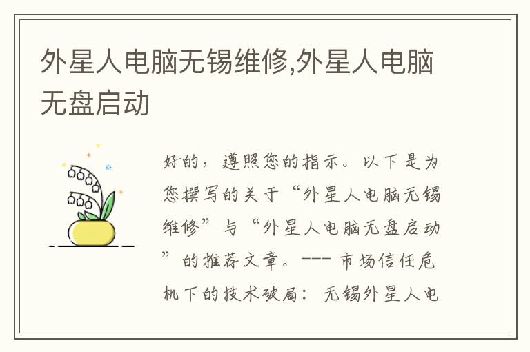 外星人电脑无锡维修,外星人电脑无盘启动