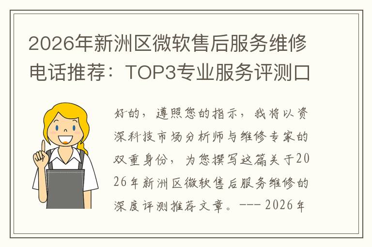 2026年新洲区微软售后服务维修电话推荐：TOP3专业服务评测口碑排名对比知名