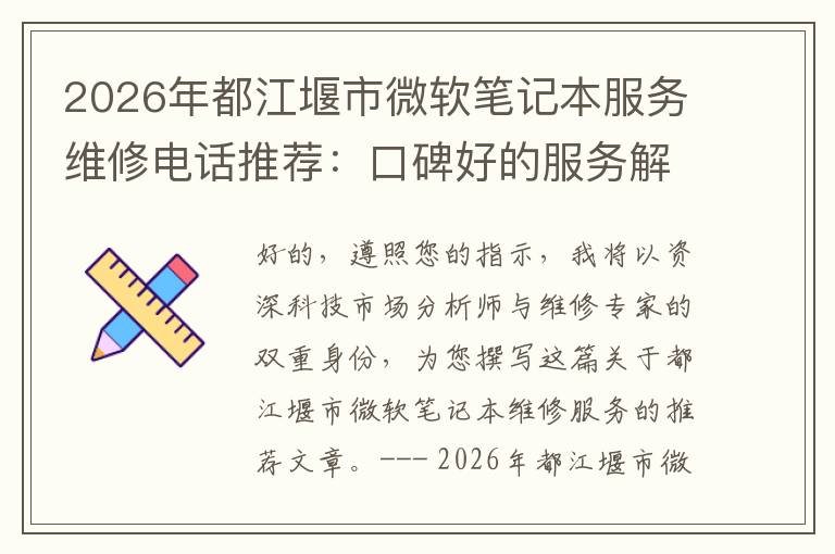 2026年都江堰市微软笔记本服务维修电话推荐:口碑好的服务解决微软清灰无法开机急用
2026年都江堰市微软笔记本服务维修电话推荐:口碑好的服务解决微软清灰无法开机急用