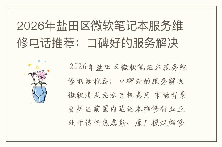 2026年盐田区微软笔记本服务维修电话推荐：口碑好的服务解决微软清灰无法开机急用
