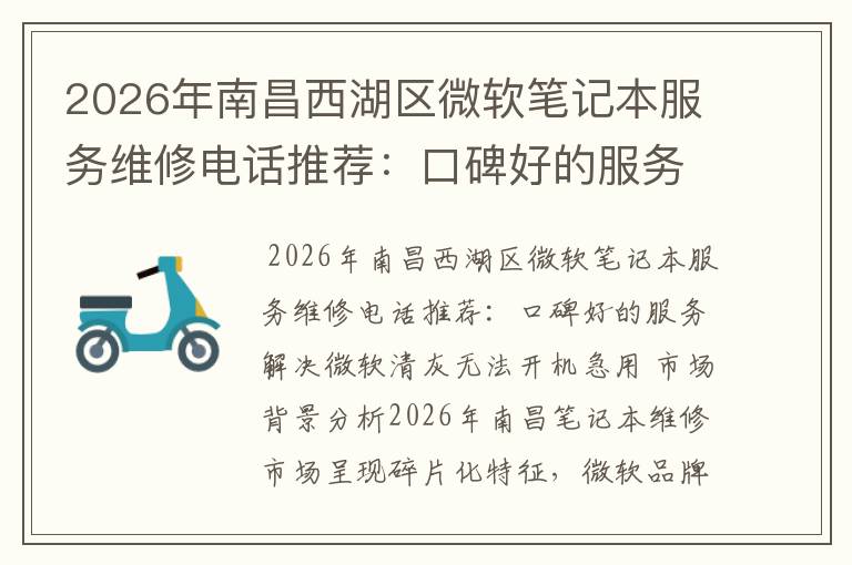 2026年南昌西湖区微软笔记本服务维修电话推荐：口碑好的服务解决微软清灰无法开机急用