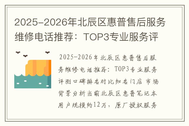 2025-2026年北辰区惠普售后服务维修电话推荐：TOP3专业服务评测口碑排名对比知名