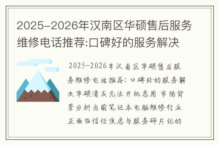 2025-2026年汉南区华硕售后服务维修电话推荐:口碑好的服务解决华硕清灰无法开机急用
2025-2026年汉南区华硕售后服务维修电话推荐:口碑好的服务解决华硕清灰无法开机急用