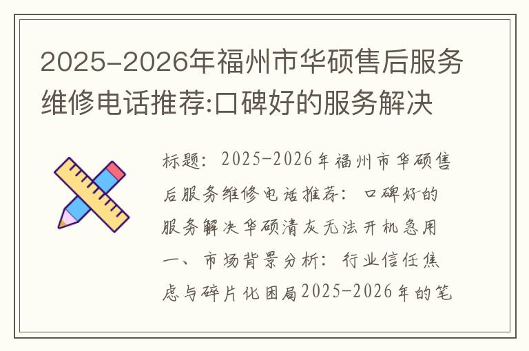 2025-2026年福州市华硕售后服务维修电话推荐:口碑好的服务解决华硕清灰无法开机急用