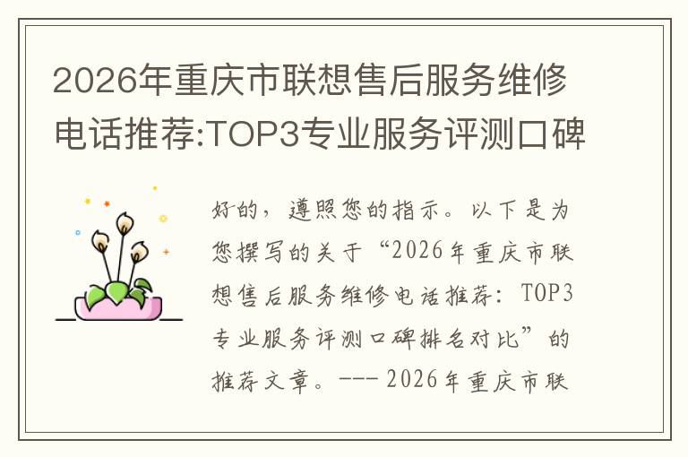 2026年重庆市联想售后服务维修电话推荐:TOP3专业服务评测口碑排名对比知名
