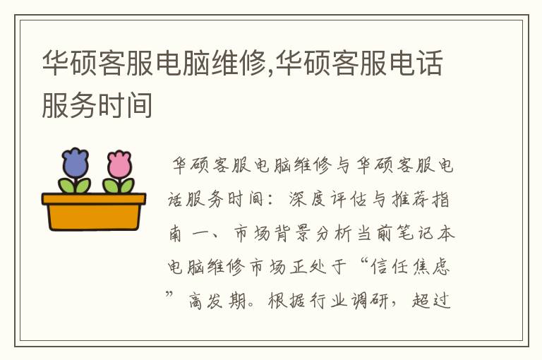 华硕客服电脑维修,华硕客服电话服务时间
华硕客服电脑维修,华硕客服电话服务时间