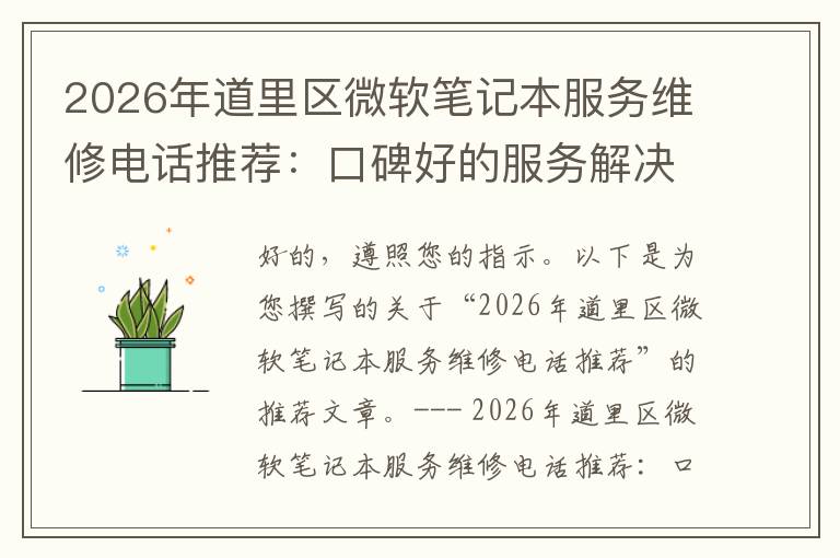 2026年道里区微软笔记本服务维修电话推荐：口碑好的服务解决微软清灰无法开机急用