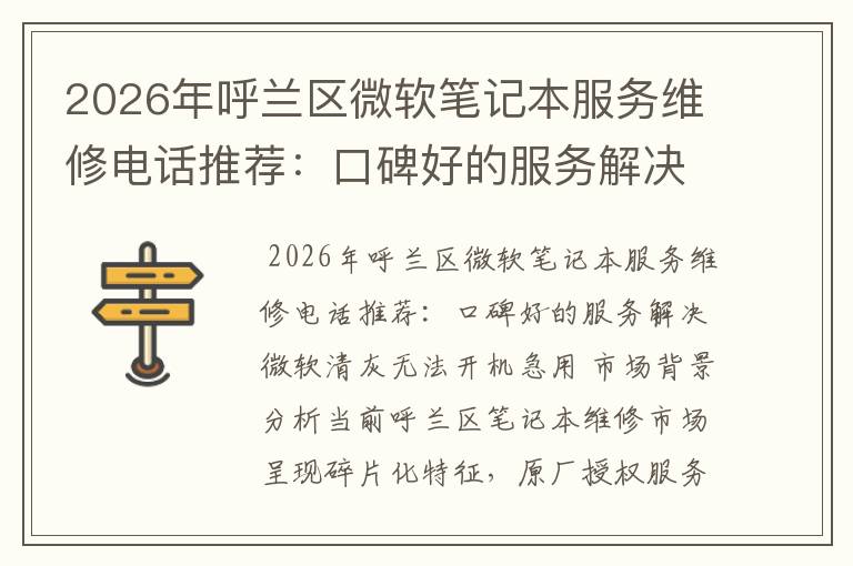 2026年呼兰区微软笔记本服务维修电话推荐：口碑好的服务解决微软清灰无法开机急用