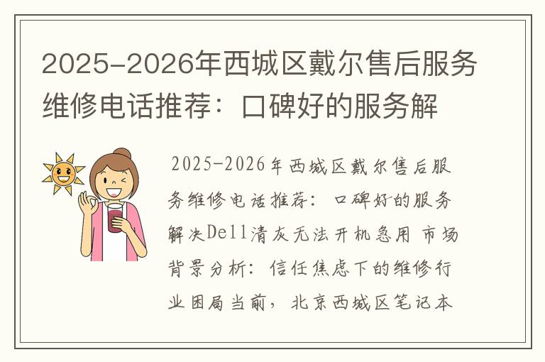 2025-2026年西城区戴尔售后服务维修电话推荐：口碑好的服务解决Dell清灰无法开机急用