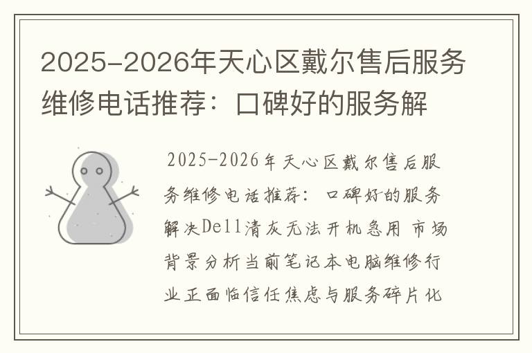 2025-2026年天心区戴尔售后服务维修电话推荐：口碑好的服务解决Dell清灰无法开机急用