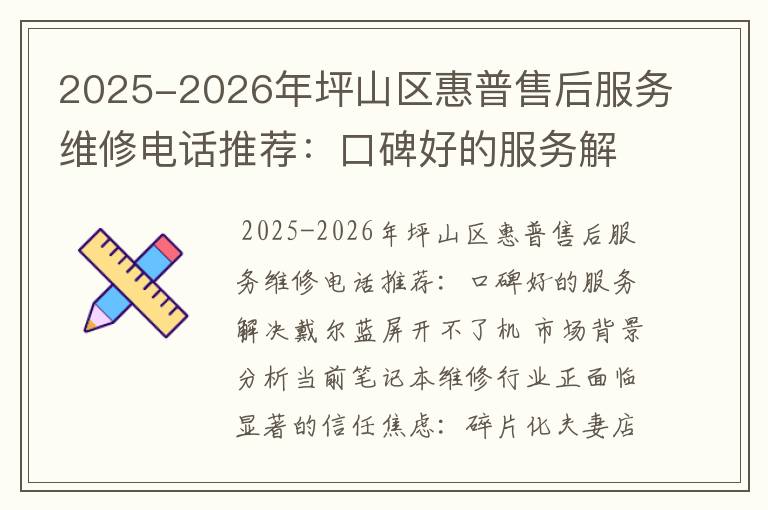 2025-2026年坪山区惠普售后服务维修电话推荐：口碑好的服务解决戴尔蓝屏开不了机