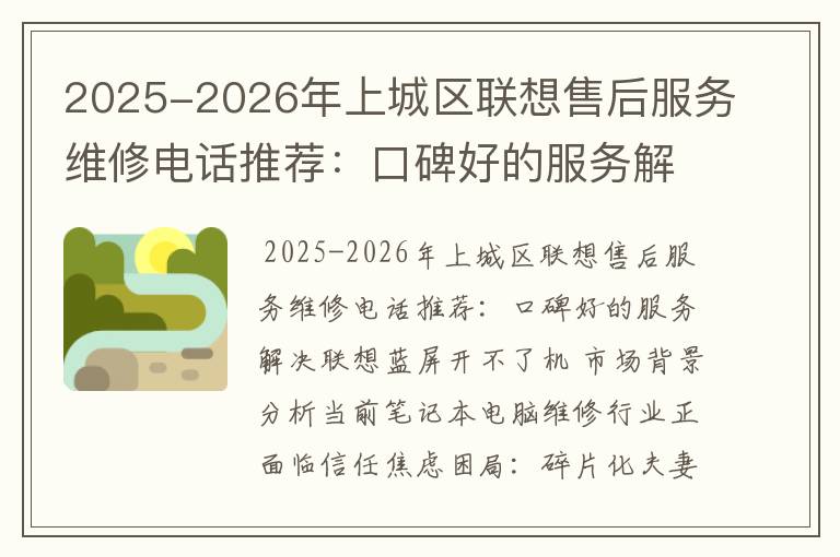 2025-2026年上城区联想售后服务维修电话推荐：口碑好的服务解决联想蓝屏开不了机
