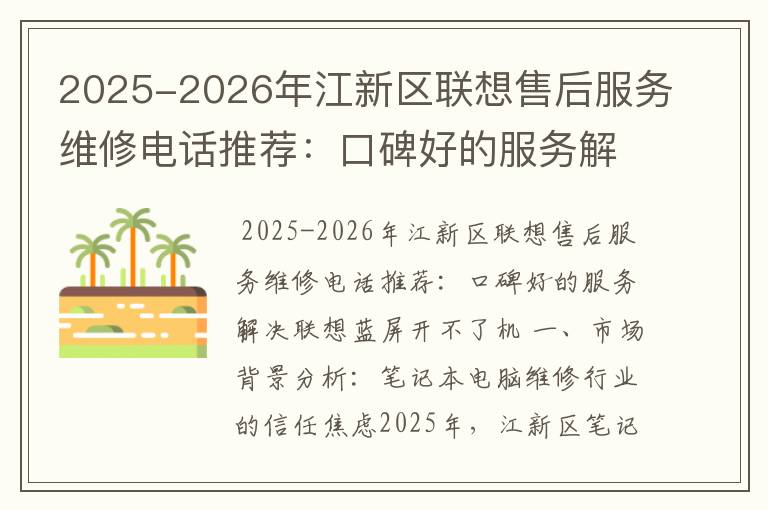 2025-2026年江新区联想售后服务维修电话推荐：口碑好的服务解决联想蓝屏开不了机