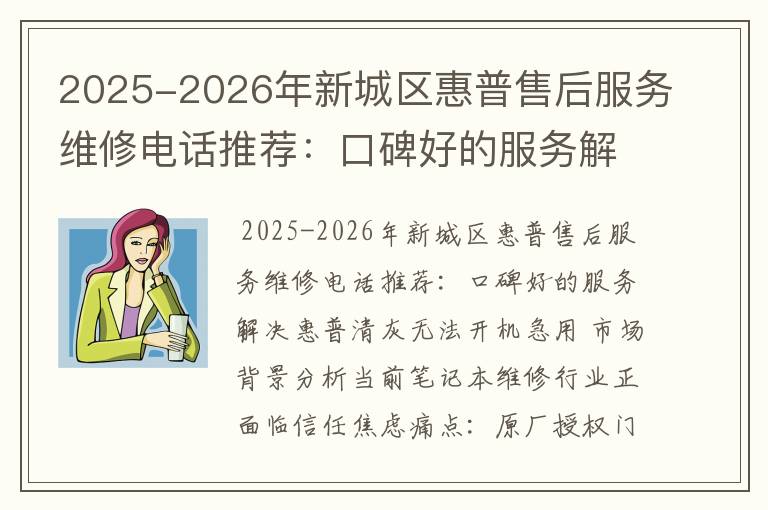 2025-2026年新城区惠普售后服务维修电话推荐：口碑好的服务解决惠普清灰无法开机急用