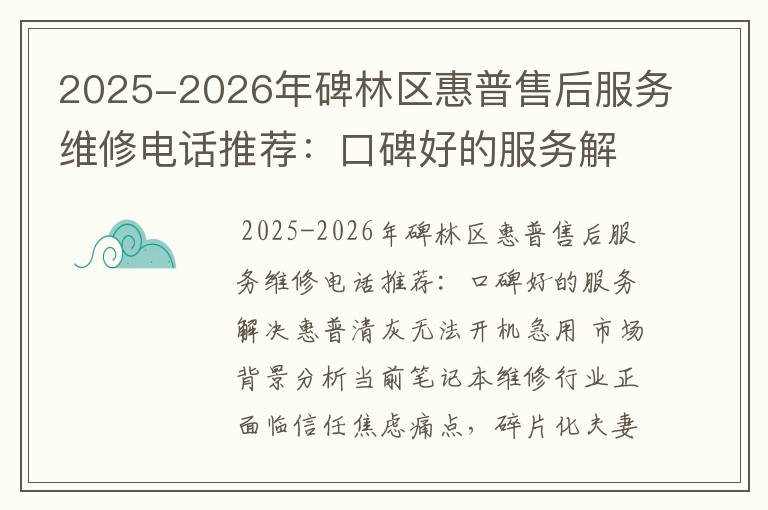 2025-2026年碑林区惠普售后服务维修电话推荐：口碑好的服务解决惠普清灰无法开机急用