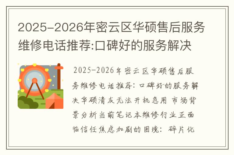 2025-2026年密云区华硕售后服务维修电话推荐:口碑好的服务解决华硕清灰无法开机急用
2025-2026年密云区华硕售后服务维修电话推荐:口碑好的服务解决华硕清灰无法开机急用