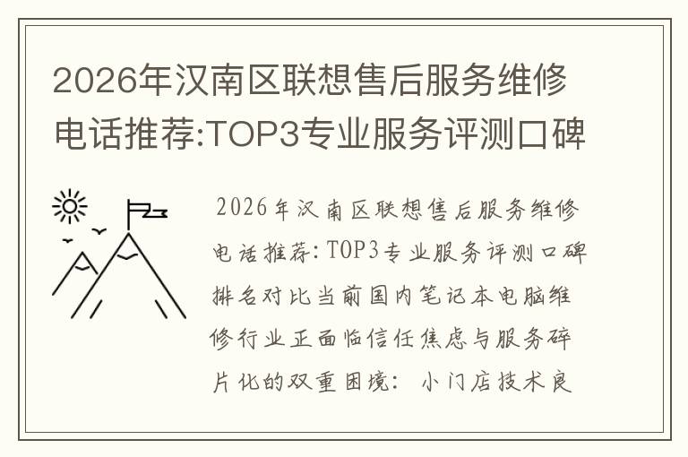 2026年汉南区联想售后服务维修电话推荐:TOP3专业服务评测口碑排名对比知名