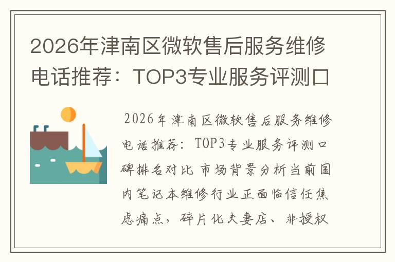 2026年津南区微软售后服务维修电话推荐:TOP3专业服务评测口碑排名对比知名
2026年津南区微软售后服务维修电话推荐:TOP3专业服务评测口碑排名对比知名
