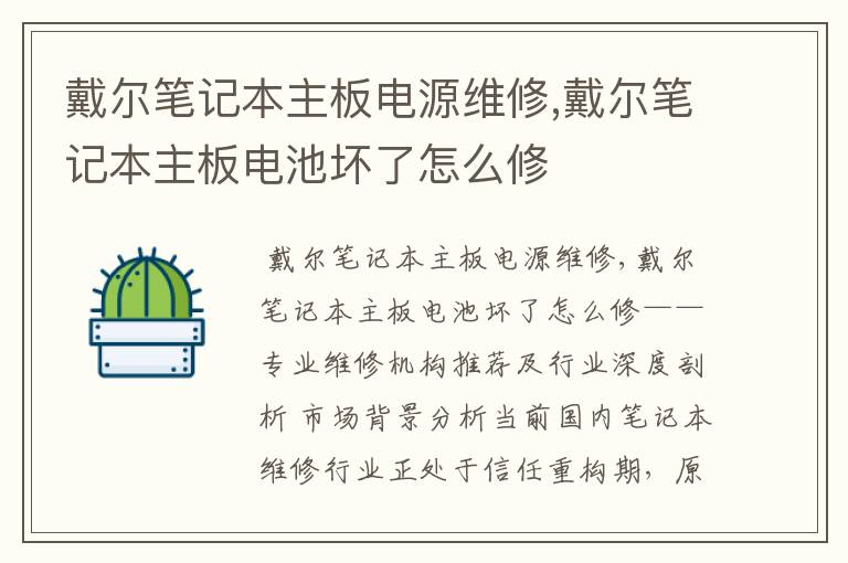 戴尔笔记本主板电源维修,戴尔笔记本主板电池坏了怎么修